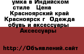  Cумка в Индийском стиле › Цена ­ 500 - Красноярский край, Красноярск г. Одежда, обувь и аксессуары » Аксессуары   